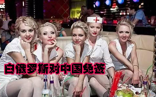 白俄罗斯对中国免签吗 可停留多少天