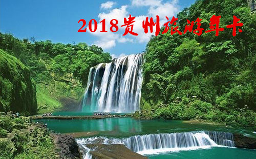 2018贵州/贵阳旅游年卡/年票办理地点+价格+景点大全