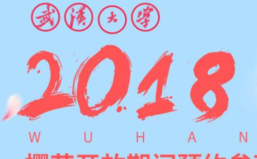 2018武大樱花预约地址通道 2018武大樱花预约时间