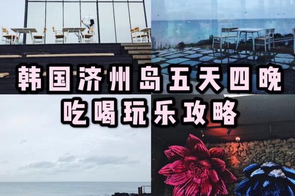 韩国济州岛好玩吗 韩国济州岛攻略