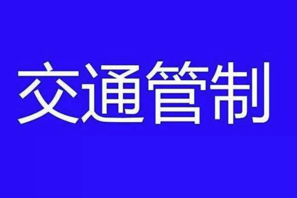 9月15日北京天安门地区交通管制+中秋返程高峰期