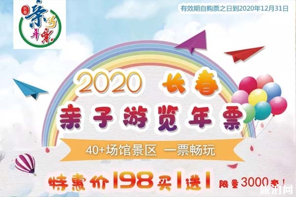 2020长春亲子游览年票信息
