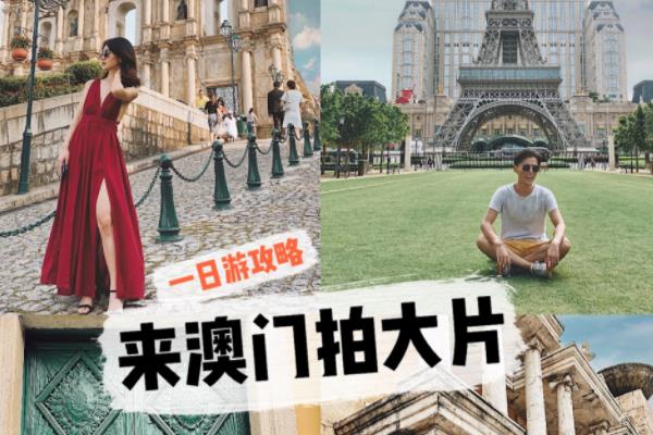 澳门一日游有什么好玩的景点值得去