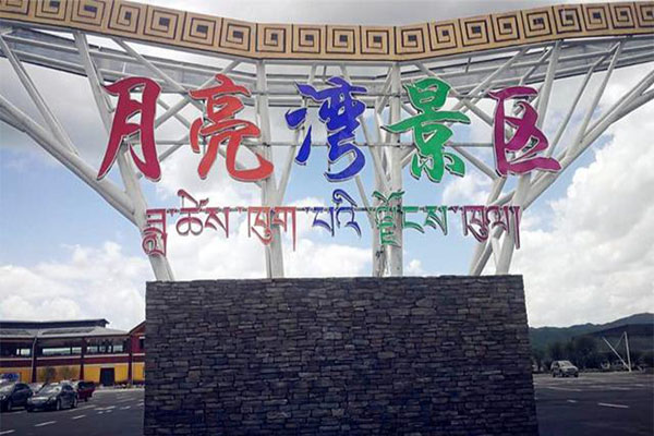 红原月亮湾草原生态旅游区