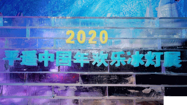 2020平遥中国年冰灯展门票及游玩攻略 2020平遥中国年冰灯展门票及游玩攻略