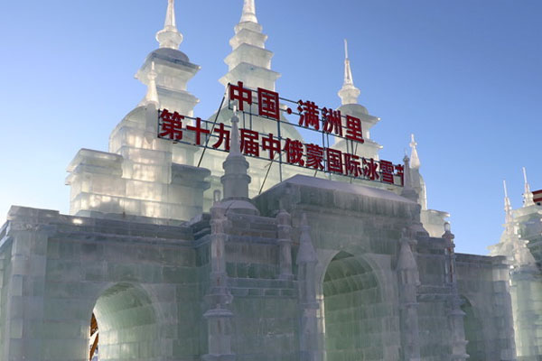 中俄蒙国际冰雪乐园