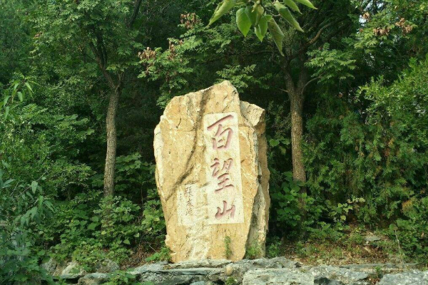 ?百望山森林公园