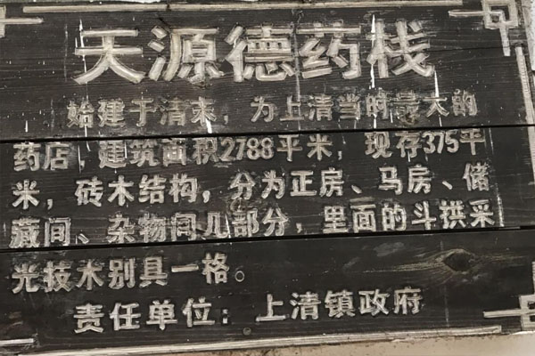 天源德药栈