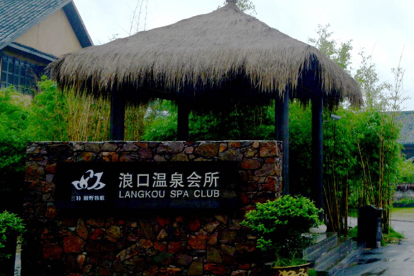 浪口森林温泉