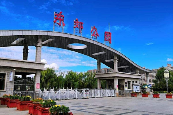 东郊公园