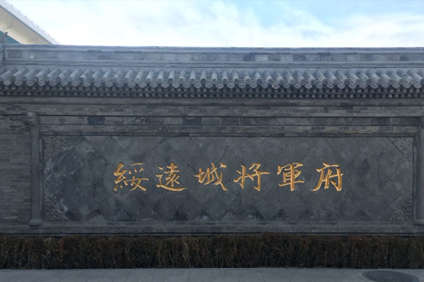 绥远城将军衙署