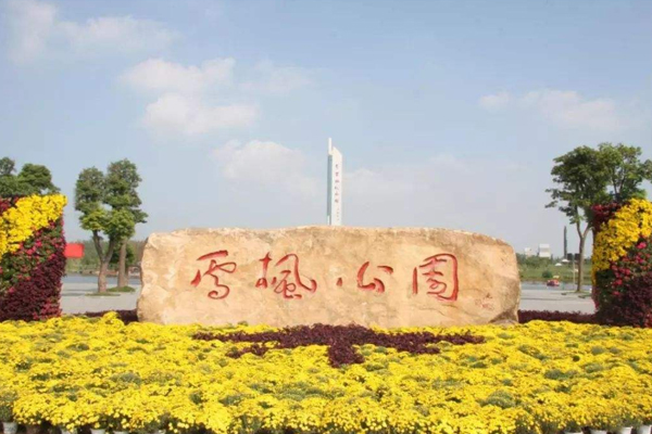 雪枫公园