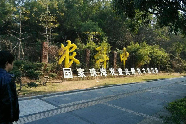 农科奇观