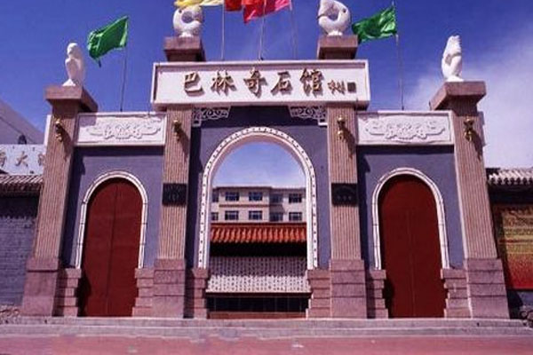 巴林奇石馆