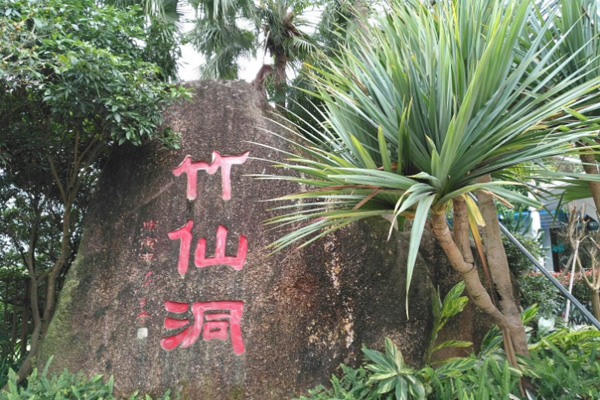 竹仙公园