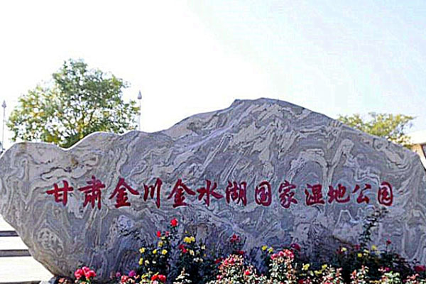 金水湖国家湿地公园