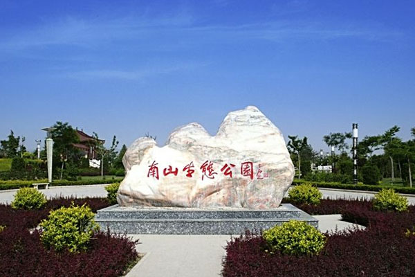 南山生态公园