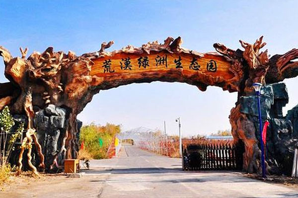 荒漠绿洲生态园