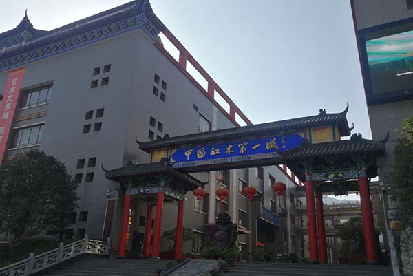 红木文博城
