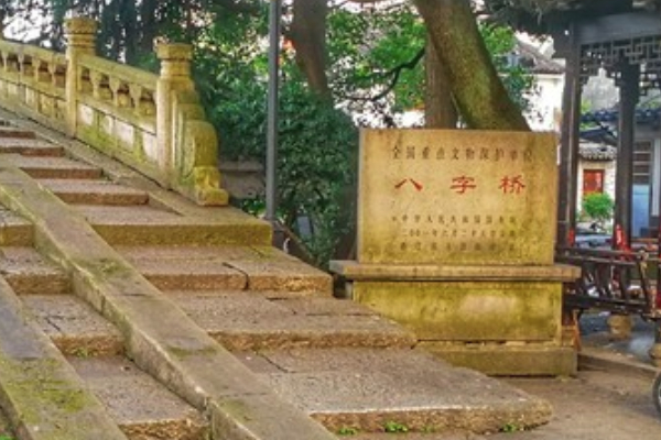 八字桥