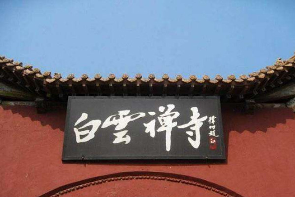 白云寺