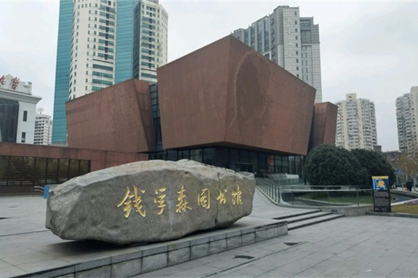 钱学森图书馆