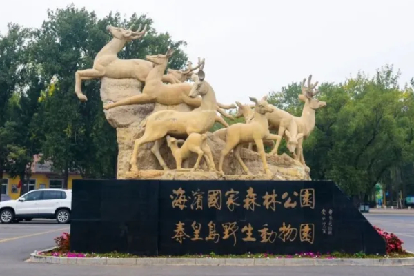 秦皇岛野生动物园门票多少一张?本市户口有没有优惠吗?