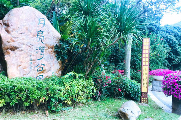 月亮湾公园