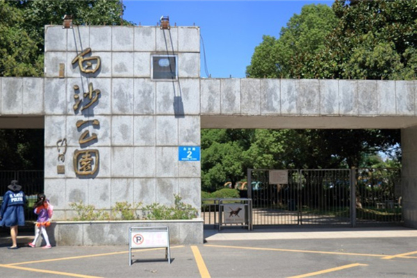 白沙公园