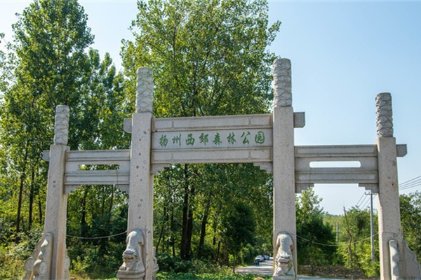 扬州西郊森林公园