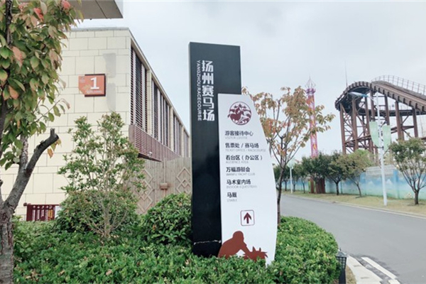 扬州赛马场