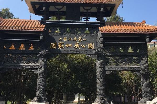 乌蒙山国家地质公园