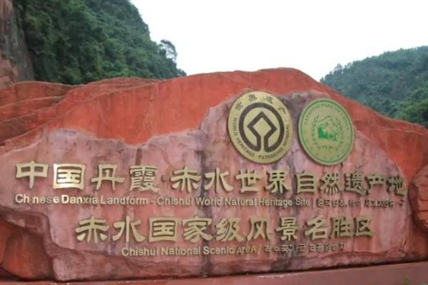 赤水国家级风景名胜区