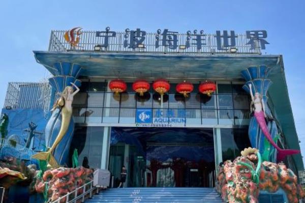 宁波海洋世界门票价格调整