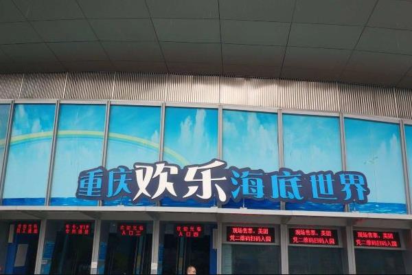 2021重庆欢乐海底世界医护人员免费活动