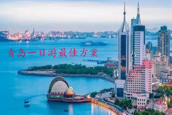 青岛旅游攻略