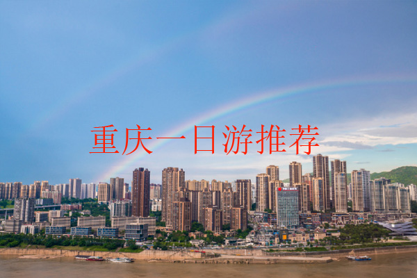 重庆一日游推荐