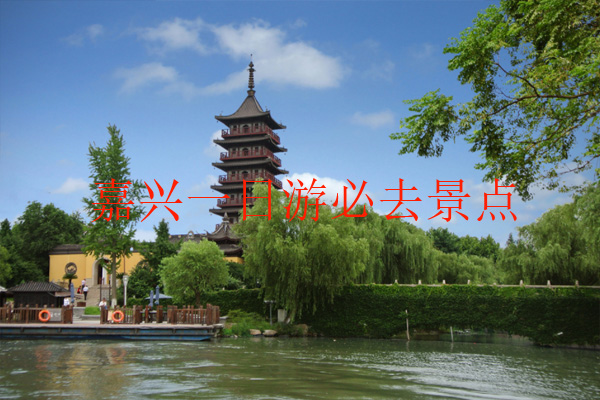 嘉兴一日游必去景点