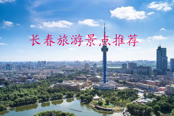 长春旅游景点推荐