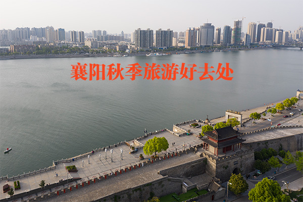 襄阳秋季旅游好去处