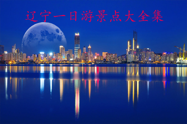 辽宁一日游景点大全集