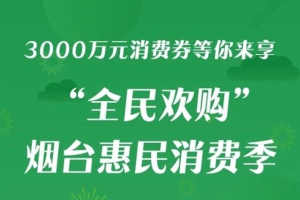 2021烟台第三轮惠民消费券发放时间-使用规则