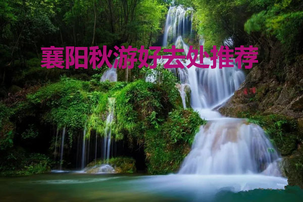 襄阳秋游好去处推荐