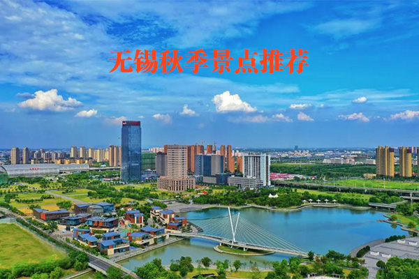 无锡秋季景点推荐