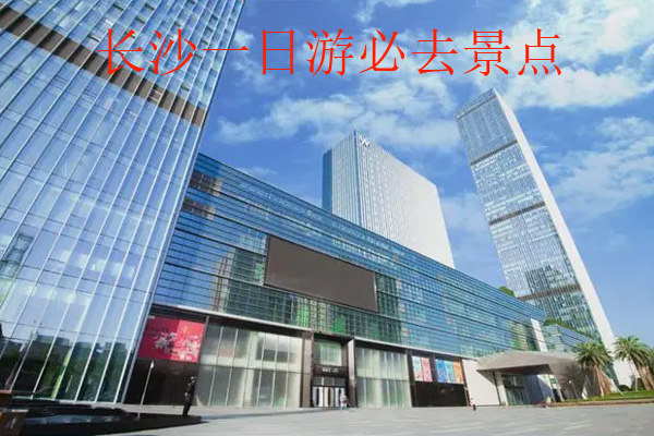 长沙一日游必去景点
