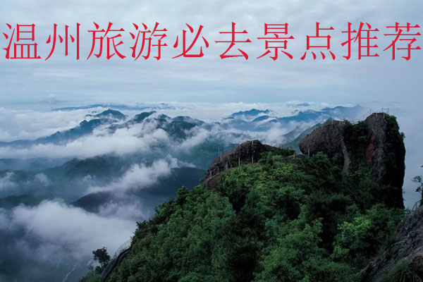 温州旅游必去景点推荐
