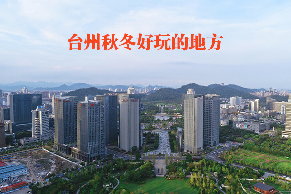 台州秋冬好玩的地方