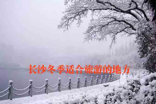 长沙冬季适合旅游的地方