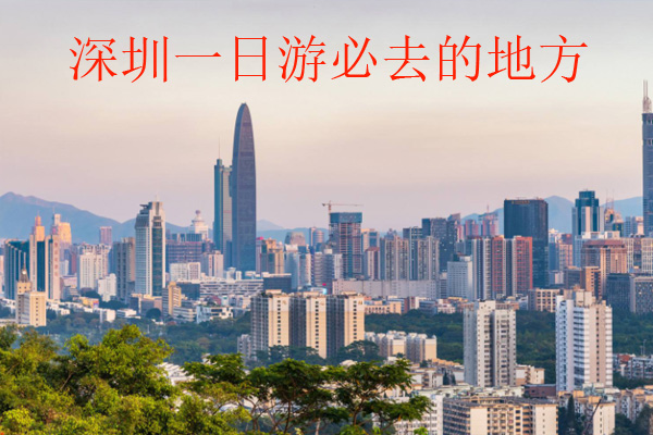 深圳一日游必去的地方