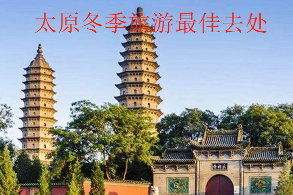 太原冬季旅游最佳去处